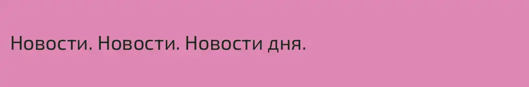Новости. Новости. Новости дня.